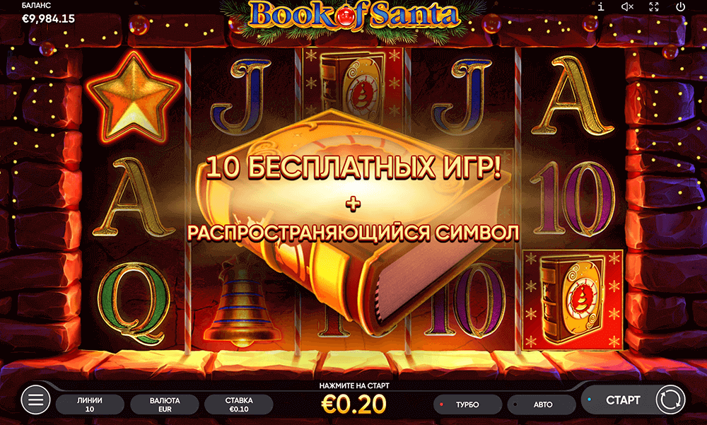 Фриспины в Book of Santa